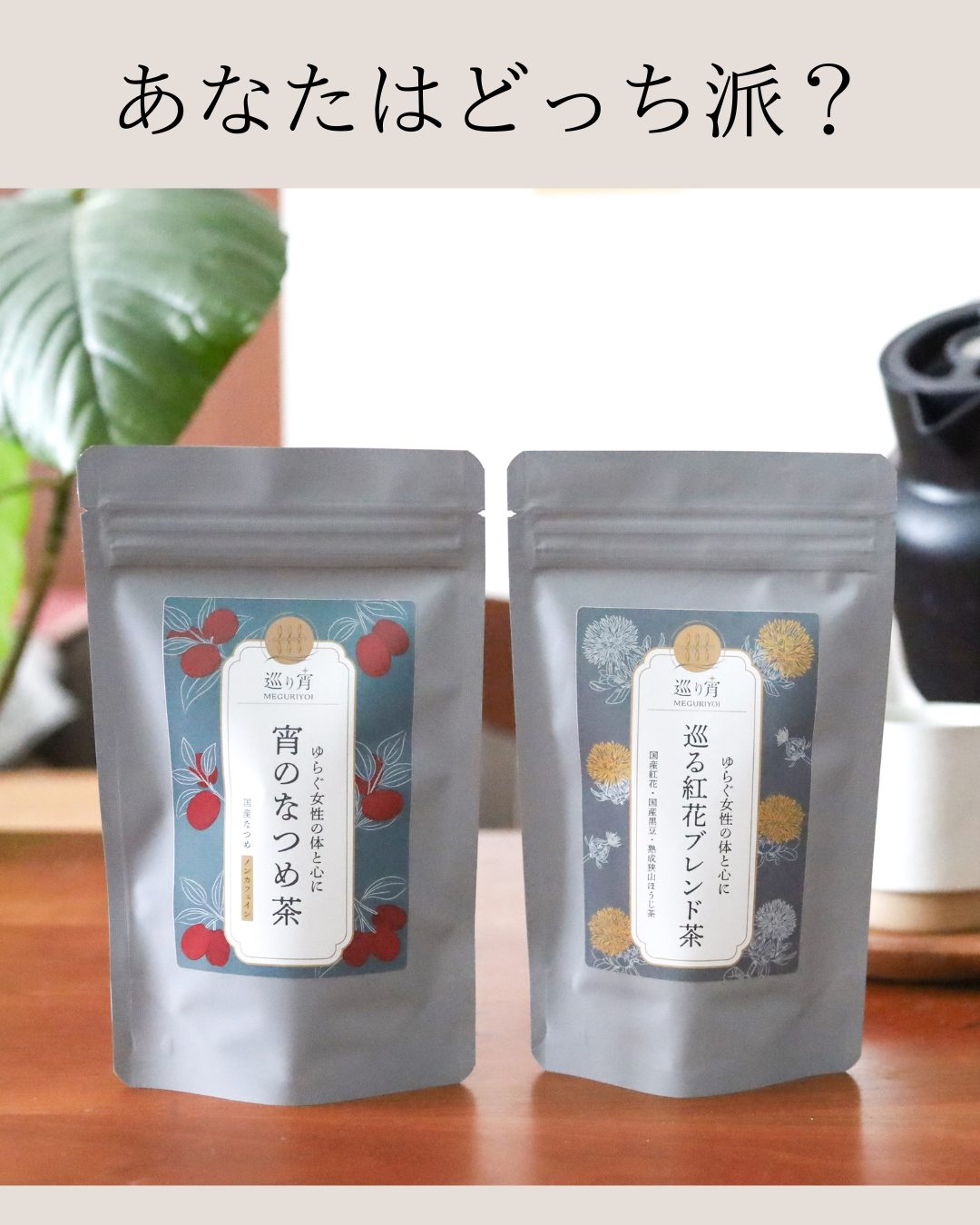 どちらのお茶が好き?