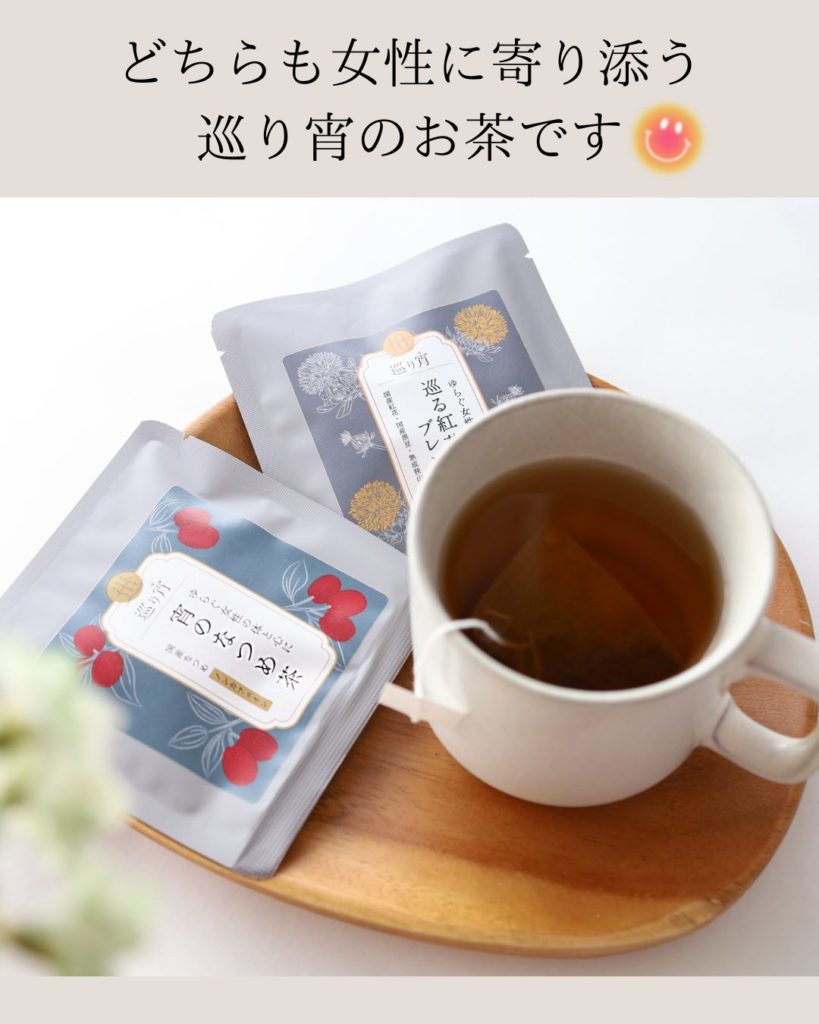 女性に寄り添う巡り宵のお茶